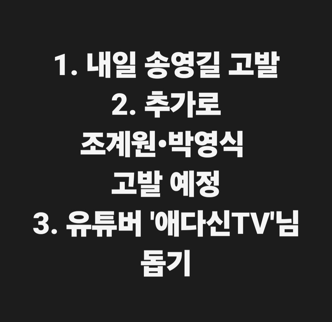 Ssm_kikero's tweet photo. <정청래 전 대표에 대한 낙선 목적 허위사실공표 정당법 위반 및 정보통신망법 위반 등 4개 법률 위반 고발은 내일 접수합니다 외, 조계원 의원 및 박영식 피고발인 추가>

1. 
내일 송영길 고발장 접수.

법을 위반하며 금도 넘은 송영길의 망언을 봐 주는 것도 한계치를 넘었기에 고발 결정 후, 내일 고발장 접수합니다.

- 정당법 제52조 제2항 낙선 목적 허위사실공표
- 정보통신망법 제70조 제2항 허위사실유포 명예훼손
- 형법 제307조 제2항 허위사실유포 명예훼손
- 형법 제314조 제1항 허위사실유포 업무방해

영길이형! 준비 단디하셈. 
고발한 후, 민주당원 서명 받아 중앙당 윤리심판원에 징계청원도 진행하겠습니다.

본인이 비열하게 총질하며 법률 위반과 해당행위 한 것에 대해 엄중한 대가가 따를 것입니다.

2. 
조계원 의원 및 박영식 아나운서 피고발인 추가, 조계원은 징계청원 대상

송영길 고발장을 작성하던 중, 송영길보다 6일 먼저, 거의 같은 방식으로, 정청래 전 대표에 대해 악의적 비방 목적 허위사실을 유포했던 자들을 적발했습니다. 송영길 고발하고 추가 고발 예정입니다.

2026. 6. 23. 유튜브 채널 '아고라' 방송 제목
'정청래 연임 vs 김민석 등판, 당신의 선택은? "90도 폴더 인사는 대권용 쇼, 속지 마라!"ㅣ서정필·김상균·조계원' 

(1:20:15)부터 
조계원 : 사실 정청래 대표 노무현 대통령 서거하셨을 때 제대로 문상했어요? 문상도 못 했고 쫓겨났을 거예요.

박영식 : 저 지금 지금 지금 처음 고백하는데, 다 지금 소름이 돋는 게 뭐냐면, 제가 실화입니다. 대리 기사님하고 집에 가는 길에. 그 대리 기사님이 지금 의원님이 하신 말씀을 똑같이 하셨어요. 본인이 노사모 출신이고 본인이 명계남 씨하고 같이 활동을 했는데 그때 당시에 정청래를 기억을 하는 거를 전제로 한다면 지금의 정청래 대표가 노무현이란 이름을 팔 수 없는 자다. 그렇게 얘기를 하시면서, 문상이나 그, 그 양반이 제대로 했어? 그러면 안 되지, 라고 얘기를 하셨거든요. 근데, 이 얘기를 지금 의원님이 똑같이 하시네.

조계원 : 이제 문상을 거부 하면 안 되는데. 문상을 아마 못 했다는 얘기가 들려요. 그 정도로 감정적으로 따지면 노무현 대통령에 대해서 본인도 사실 할 말이 없다, 이겁니다.

3. 
하... 씨바 분노가 치밉니다. (제가 SNS에 이런 표현하는 것도 극히 이례적임)

민주당원이며, 현직 국회의원이라는 자들이 국민과 당원들보다 더 모범적으로 말과 행동하며 국가를 위해 헌신해야 하는데, 현실은 정반대입니다. 

이 점에서 국민과 민주당원들은 빡칩니다.

법을 지키며 정정당당하게 경선하며, 유튜브 방송 활동 하는 게 그렇게 어렵습니까. 

그 누구라도 민주 진영에서 분열을 목적으로 갈라치기하며 가짜뉴스 생산해 허위사실유포하는 자들은 제가 고발과 함께 모든 합법적 방법 동원해 응징할 것임을 분명히 밝힙니다. 

나중에 고발 당하고 후회하지 말고, 지켜야 할 선과 관련 법률을 지키기 바랍니다.

현재, 부정선거 주장하는 반국가세력 등 수많은 악당들을 상대하며 고소•고발 해야 할 것이 산더미인데, 민주 진영 내부의 위법행위자•해당행위자들을 상대해야 하는 현실에 분노가 치밀지만, 누군가는 반드시 해야만 하기에 제가 나섭니다.