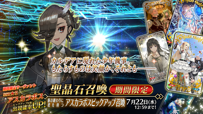 fgoproject's tweet photo. 【カルデア広報局より】
期間限定「春の終わりに君を待つ アスカラポスピックアップ召喚」を開催！
新規期間限定サーヴァント「★5(SSR)アスカラポス」と期間限定概念礼装3種をピックアップする召喚を実施します！

詳しくは→https://t.co/9kRsRwOy6u

#FGO #春の終わりに君を待つ https://t.co/Gu6g37IM5N