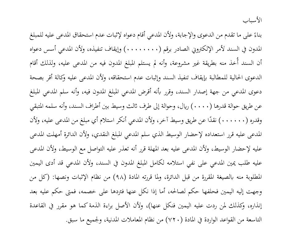 a_d_h_009's tweet photo. 💡 فائدة نظامية | عدم استحقاق سند لأمر | حكم قضائي

الأصل أن تحرير السند لا ينهض بذاته دليلًا على استلام المقابل، إذ يبقى إثبات تسليم المقابل – سواء كان مبلغًا ماليًا أو عينًا – خاضعًا لوسائل الإثبات المقررة نظامًا.

قضت المحكمة بعدم استحقاق قيمة السند، وإيقاف تنفيذه؛ لأن الدائن لم يتمكن من إثبات تسليم كامل المقابل محل السند للمدين، كما تعذر عليه إحضار شاهده (الوسيط) لإثبات دعواه.

وفي المقابل، أنكر المدين استلام المقابل، وحلف اليمين على ذلك، فبقيت ذمته بريئة؛ إذ إن الأصل براءة الذمة، ولا يُحكم بشغلها إلا بدليل معتبر يثبت خلاف ذلك.

الخلاصة:
مجرد وجود سند لأمر لا يمنع المدين من إثبات عدم استحقاقه، متى نازع في سبب الالتزام أو في استلام المقابل، ولم يتمكن الدائن من إقامة الدليل على صحة دعواه.

(محاماة | قضاء)

📄 كامل أسباب الحكم ومنطوقه في الصور 👇