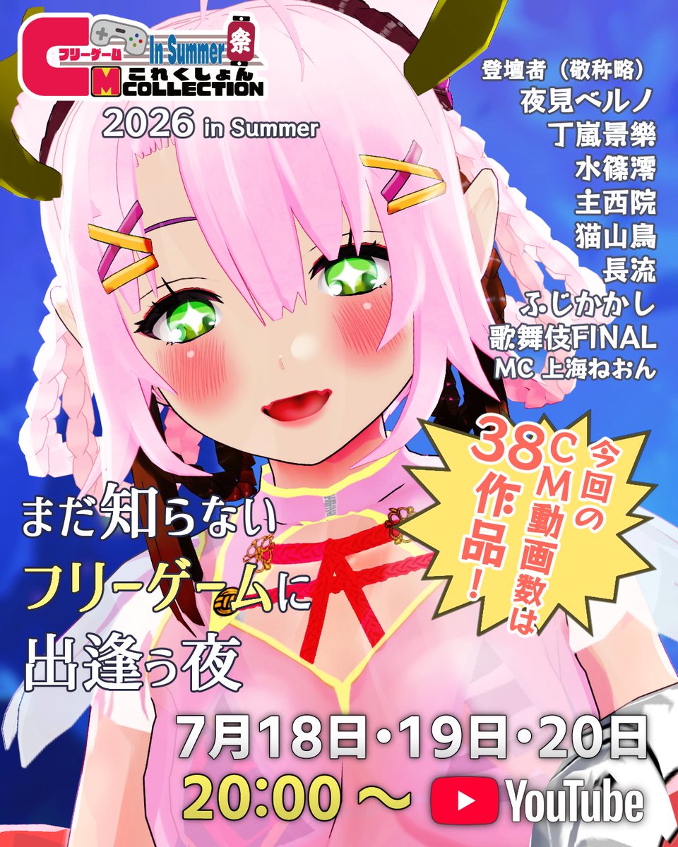 shanhai_rap's tweet photo. 【フリーゲームCMコレクション配信のお知らせ】
毎年恒例!
7月18日から3日間配信予定✨
フリーゲームのCMをみんなで一緒に鑑賞する企画配信「フリーゲームCMコレクション」を開催します!
今回は3日間開催!
38作品のCMをご応募いただきました✨
あなたのお気に入りの一本が見つかるかも?!
このツリーに、各日の紹介作品を配信順で掲載していきます!
#CMコレ26夏