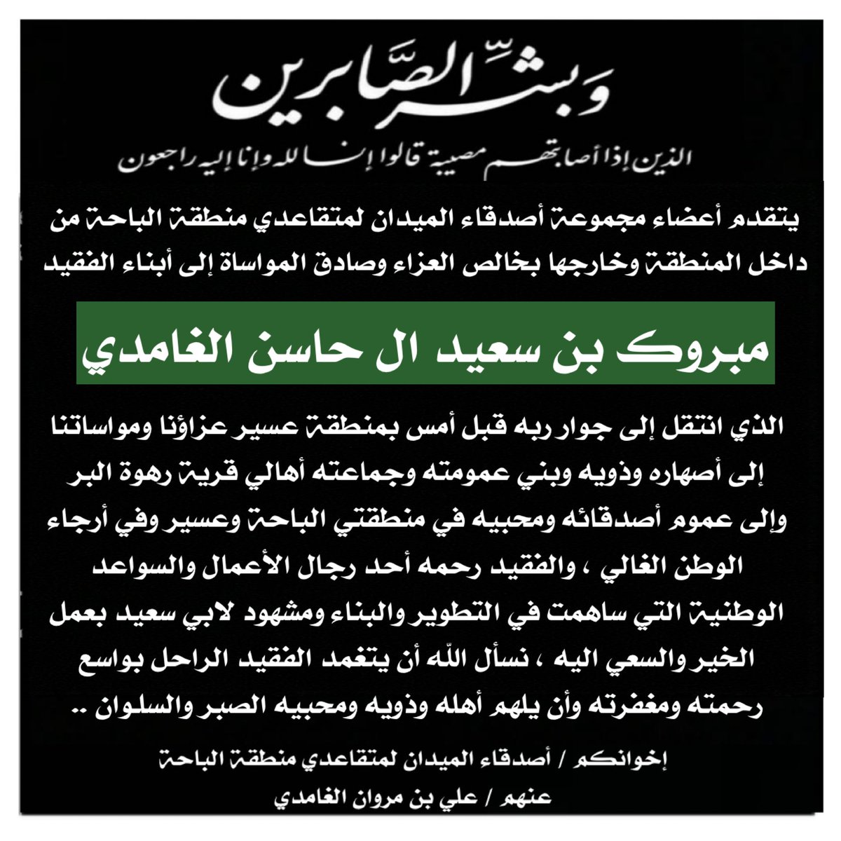 AliMarwan09's tweet photo. خالص العزاء وصادق المواساة إلى ابناء وأسرة وذوي الفقيد الراحل رجل الأعمال / مبروك بن سعيد ال حاسن الغامدي الذي انتقل إلى جوار ربه يوم أمس بمنطقة #عسير . رحم الله الفقيد أبا سعيد وأسكنه فسيح جناته.. 
إنا لله وإنا إليه راجعون. https://t.co/x9fUmrWPVG