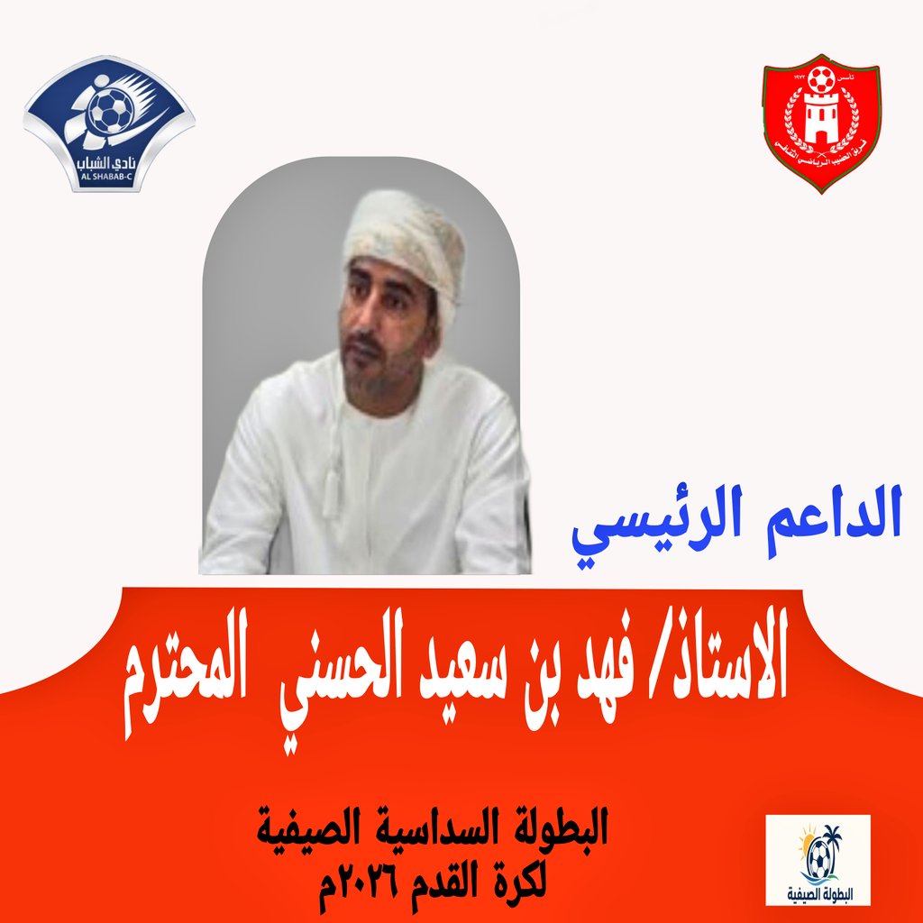 Alhdib_Fc's tweet photo. الشركاء والداعمين 
شكرا https://t.co/a7DlJhNv27