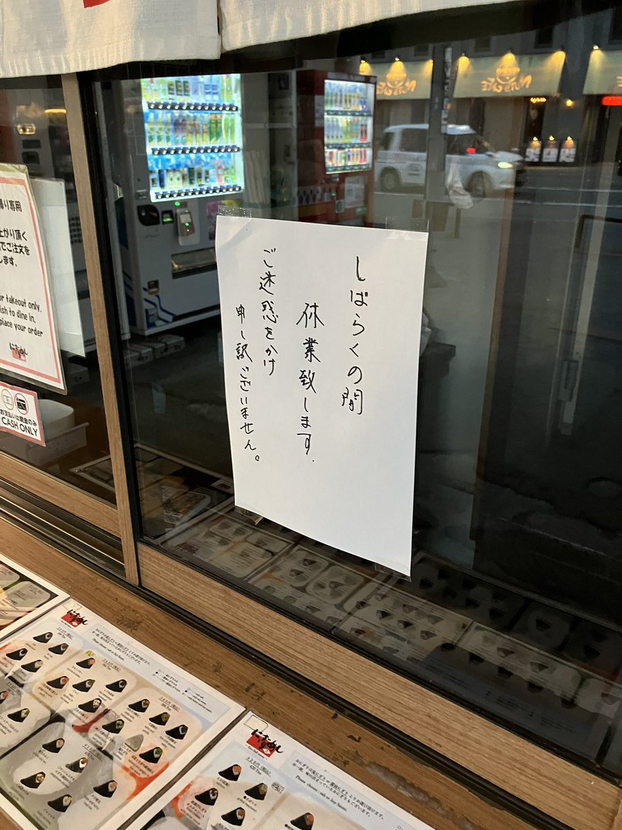 susukinodeasobu's tweet photo. 何ということでしょう。

にぎりめしが、しばらくの間休業だそうです。

いつ再開か書かれていない… https://t.co/YyFKQKLCvA