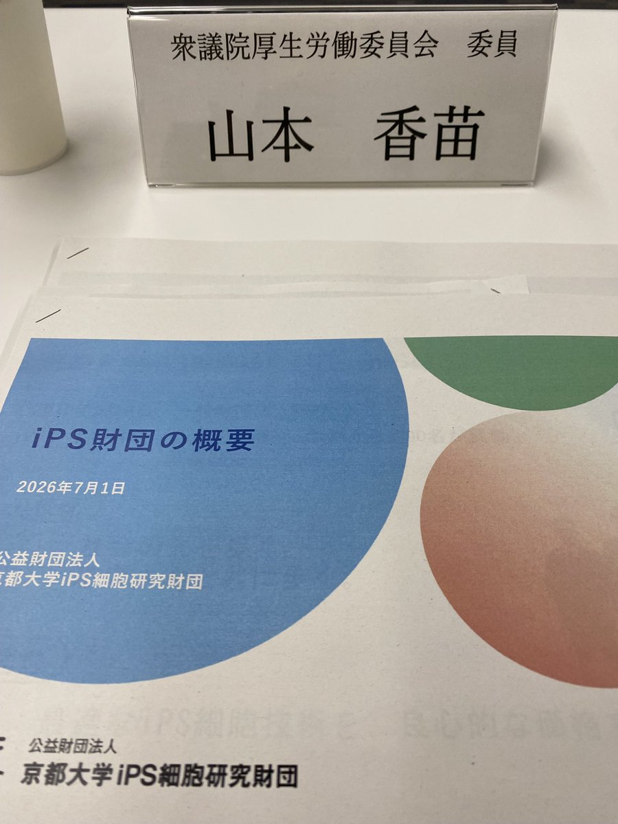 Yamamotokanae's tweet photo. 本日は衆議院厚生労働委員会で、京都大学iPS細胞研究所（CiRA）と、京都大学医学部附属病院 脳卒中療養支援センターを視察させていただきました。

京都大学医学部附属病院 脳卒中療養支援センターでは、宮本センター長から、センターのこれまでの取組や進捗、そして今後の展望について、極めて具体的かつ重要なお話を伺いました。特に、脳卒中患者さんを切れ目なく支えるための現行制度の課題や改善の方向性について貴重なご提案をいただき、制度のさらなる充実の必要性を強く実感しました。

京都大学iPS細胞研究所（CiRA）では、世界初のiPS細胞由来再生医療等製品「アムシェプリ」をはじめとする再生医療の開発状況や、iPS細胞を活用した創薬研究の最前線について説明を受けました。

また、これまで党を挙げて後押ししてきたiPS細胞ストック構想の現状についても伺い、着実に研究が前進していることを大変心強く感じました。さらに、以前からご縁のある高須先生、井上先生、花谷さんにも久しぶりにお目にかかることができ、大変うれしく思いました。患者さんに希望を届けるためにも、世界をリードする日本の再生医療研究を引き続き支えてまいります。

本日学ばせていただいたことをしっかりと政策につなげ、最先端の医療研究の推進と、一人ひとりの人生に寄り添う医療・支援体制の充実に全力で取り組んでまいります。

#京都
#山本かなえ