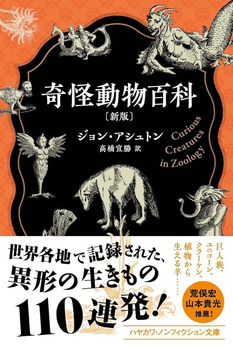 Ag0vB's tweet photo. 新版の『奇怪動物百科』（ハヤカワ文庫）が刊行されるとのこと。ヘンな生き物たちの図鑑。

古今のファンタジー作品の源流ともなった幻獣・怪物たちを、多数の図版とともに収録。 https://t.co/Lu7Dacfi7C