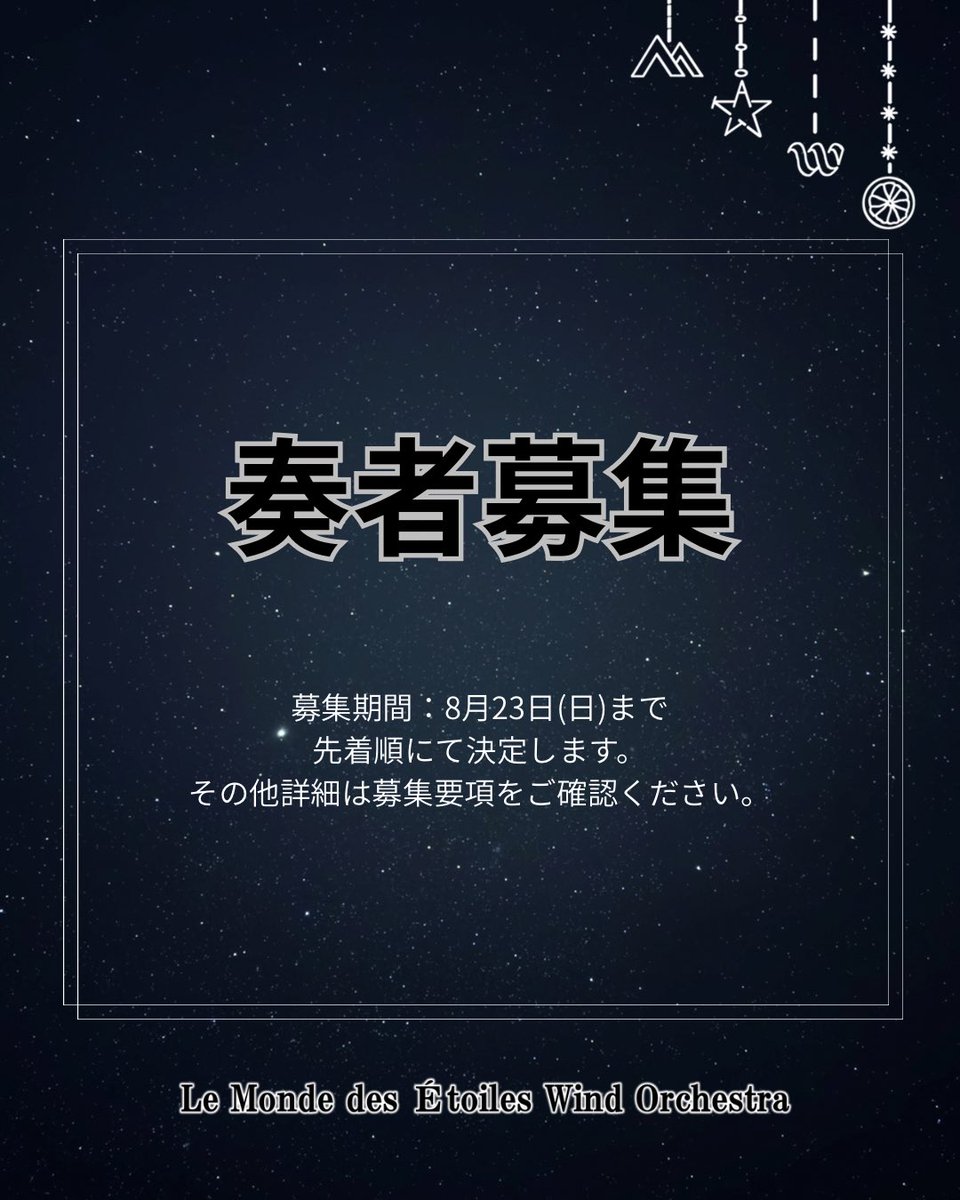 LemonEtoiles's tweet photo. 【奏者募集🌟】
ただいまより、奏者募集を開始します！

一部パートのみの募集です。ご了承ください。
現在募集中のパートやその他詳細については募集要項をご確認ください。

みなさまのご応募を心よりお待ちしています！🍋🌲

 #るもんど   #星降る森の舞踏会 https://t.co/QjnLdTfiQD