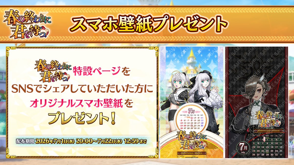 fgoproject's tweet photo. 【カルデア広報局より】
期間限定イベント「春の終わりに君を待つ」の開幕にあわせて特設ページを公開！
特設ページでは新規サーヴァントの情報を掲載しているほか、スマホ壁紙の配布なども実施！

特設ページ→https://t.co/YxNM9OLESu

#FGO #春の終わりに君を待つ https://t.co/auFheOzHzk