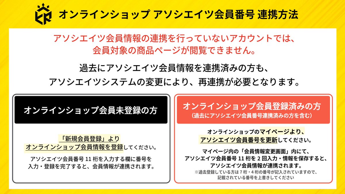 REYSOL_Official's tweet photo. ⚠️オンラインショップ アソシエイツ会員情報の連携について
🔗https://t.co/0Eh8L3Bg2t

ファンクラブリニューアルに伴い、オンラインショップではアソシエイツ会員番号(11桁)の再登録が必須となります。
詳細をご確認のうえ、7/2(木)14:00以降より順次事前の連携対応をお済ませください。

また、店頭でユニフォームを含むグッズを購入する場合は、画像の手順にて会員情報をご提示ください。
📱デジタル会員証は7/15(水)より表示可能です。
ℹ️情報シールは7月下旬より順次お届け予定です。

#柏レイソル
