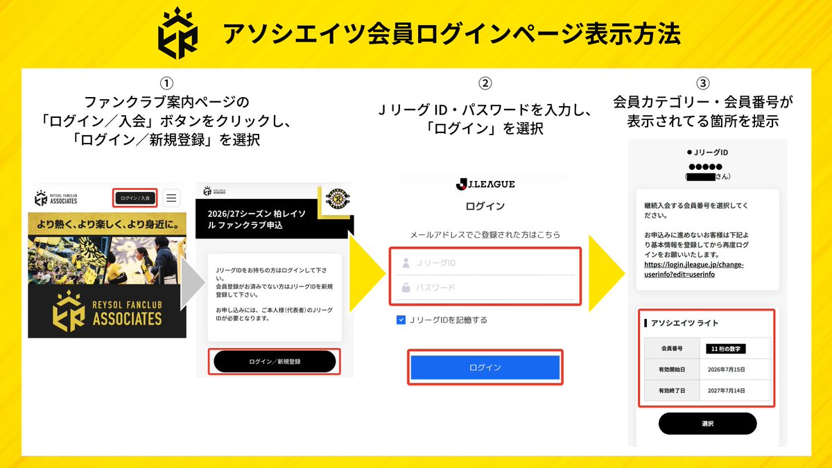 REYSOL_Official's tweet photo. ⚠️オンラインショップ アソシエイツ会員情報の連携について
🔗https://t.co/0Eh8L3Bg2t

ファンクラブリニューアルに伴い、オンラインショップではアソシエイツ会員番号(11桁)の再登録が必須となります。
詳細をご確認のうえ、7/2(木)14:00以降より順次事前の連携対応をお済ませください。

また、店頭でユニフォームを含むグッズを購入する場合は、画像の手順にて会員情報をご提示ください。
📱デジタル会員証は7/15(水)より表示可能です。
ℹ️情報シールは7月下旬より順次お届け予定です。

#柏レイソル