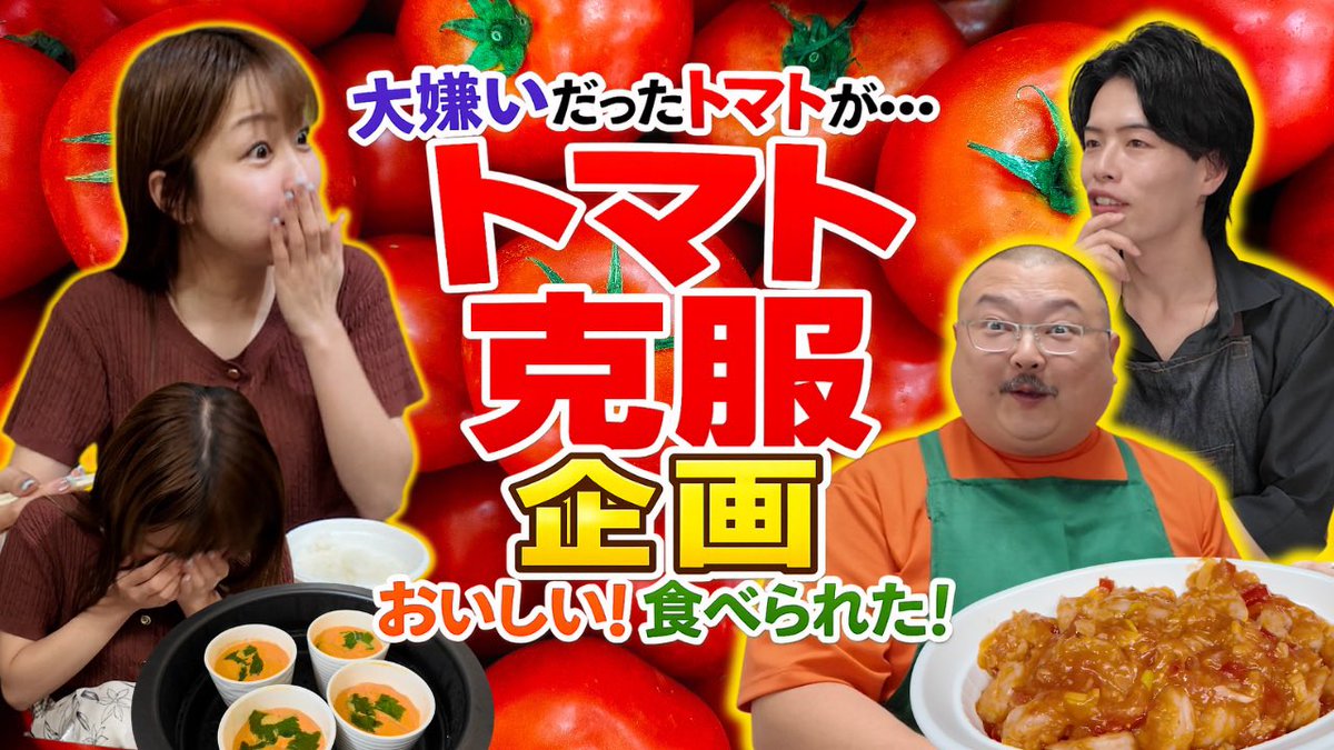 pegachantv's tweet photo. 🍅あやぱんトマト嫌い克服チャレンジ🍅

トマトが苦手なあやぱんに、
トマトを使った料理を作って食べてもらいました！

果たしてあやぱんはトマト嫌いを克服できるのか…！？

【衝撃】トマトが大嫌いなあやぱんに本気で食べさせてみた結果…
https://t.co/5QssAS3QAn https://t.co/rBuE8kOkt8