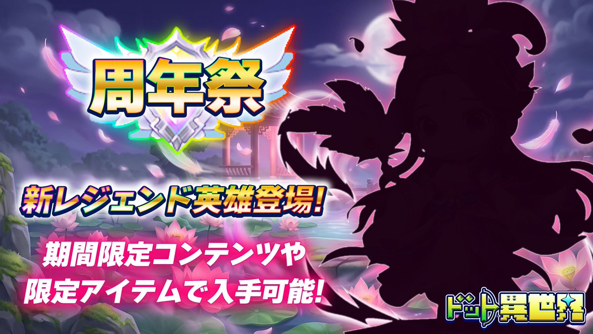 Dot_Isekai's tweet photo. ／
📢イベント予告‼️
＼

期間限定イベント『周年祭』が7月2日より開催🚩

本イベントでは新たなレジェンド英雄が登場！🆕

開催されるコンテンツや限定アイテムで入手可能となります！🎁✨

詳細は当日のゲーム内お知らせでチェック！

#ドット異世界　#1周年 https://t.co/WF0mjLU7i7