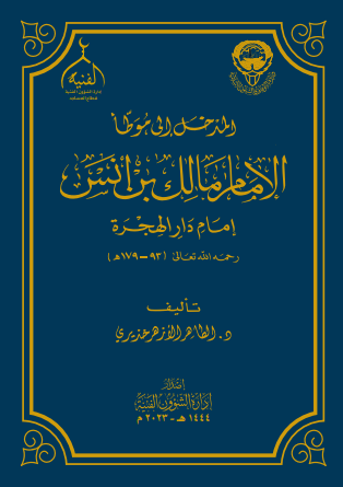 AK_NF_SM_1's tweet photo. #لا_يفوتنك_يا_طالب_العلم

 🔹️هذا الكتاب من أنفع المداخل التي يستفيد منها طالب العلم لمعرفة ما يتعلق بموطأ الإمام مالك رحمه الله.

🔸️تكلم فيه مؤلفه عن التعريف بالإمام مالك وأهم محطات ترجمته ومراحل حياته وثناء العلماء عليه، كما تكلم عن الموطأ ببيان قصة تأليف الكتاب ومنزلة الكتاب بين دواوين السنة ومزاياه وثناء العلماء عليه وشرط المؤلف والمنهج العام للكتاب وشرح عدد من مصطلحاته، مع ذكر أهم الروايات له وأهم شروحه وكيفية طرحه لمسائل الفقه وتوضيح أصول الاستدلال عنده، فهو على صغر حجمه كتاب حافل بالفوائد والدرر، ويصلح أن يتهيأ به طالب العلم قبل حضور الدروس والدورات في هذا الكتاب المبارك.

🔹️ولمن أراد مطالعته وتحميله فدونكم هذا الرابط
https://t.co/2gZNA7x6V1
رزقنا الله وإياكم العلم النافع والعمل الصالح والحمدلله رب العالمين.