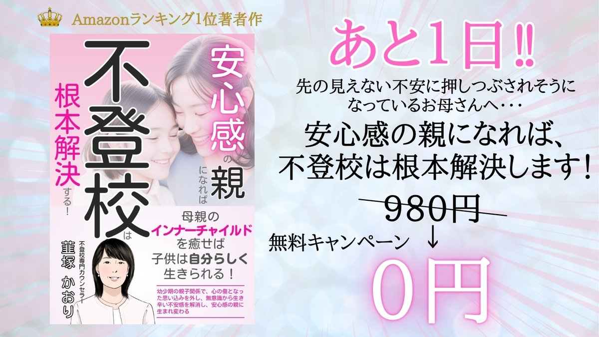 nirazoo123's tweet photo. 【あと１日】今すぐクリック！未来の親子関係が変わる一冊
📘無料キャンペーン明日15:59終了です！

Amazonランキング1位のこの本は、
不登校を「どう対応するか」ではなく、
「なぜ起きたか？」の根本から向き合える内容です。

▼今すぐダウンロード！（無料）▼
https://t.co/vgh7et9om1 https://t.co/FarNp0c1xM