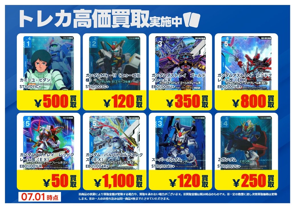 買取情報】【X限定】 🔥7/1 買取募集🔥 #ガンダムカードゲーム 新弾