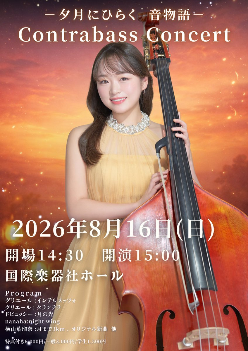🌱リサイタルチケット好評発売中🎫 2026年8月16日（日） 開場14:30
