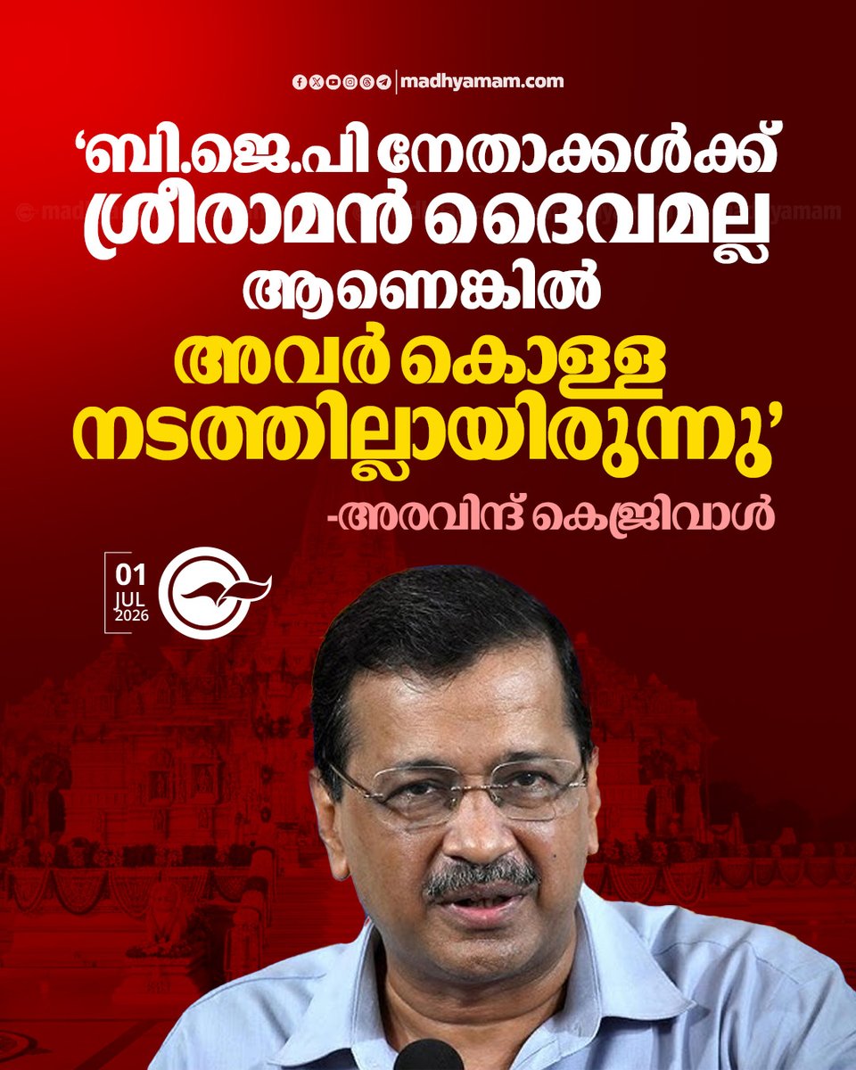 madhyamam's tweet photo. ‘ബി.ജെ.പി നേതാക്കൾക്ക് ശ്രീരാമൻ ദൈവമല്ല, അങ്ങനെയായിരുന്നുവെങ്കിൽ അവർ കൊള്ള നടത്തില്ലായിരുന്നു’ -അരവിന്ദ് കെജ്രിവാൾ
https://t.co/VZSlojK43E
#ramtemplescam #ArvindKejriwal #BJP #AAP https://t.co/rVuP6Q8IE9