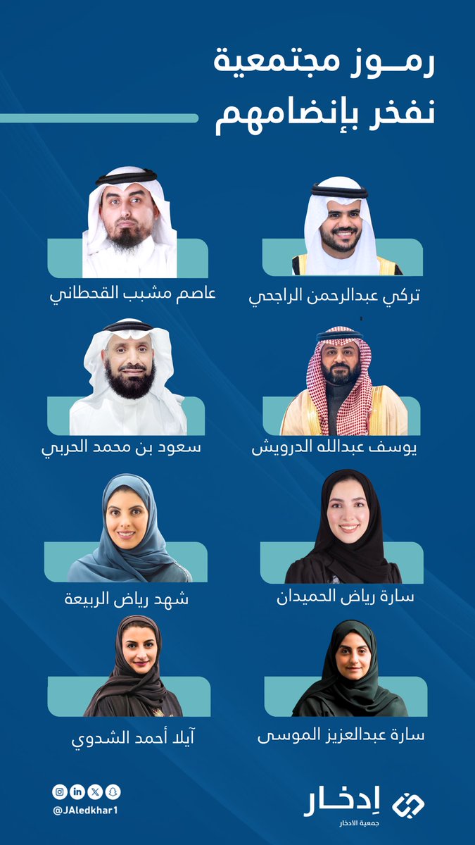 JAledkhar1's tweet photo. نعتزّ ونفخر في #جمعية_الادخار بانضمام نخبة من الرموز الاقتصادية والاجتماعية للجمعية العمومية https://t.co/CS6mpbWfM2