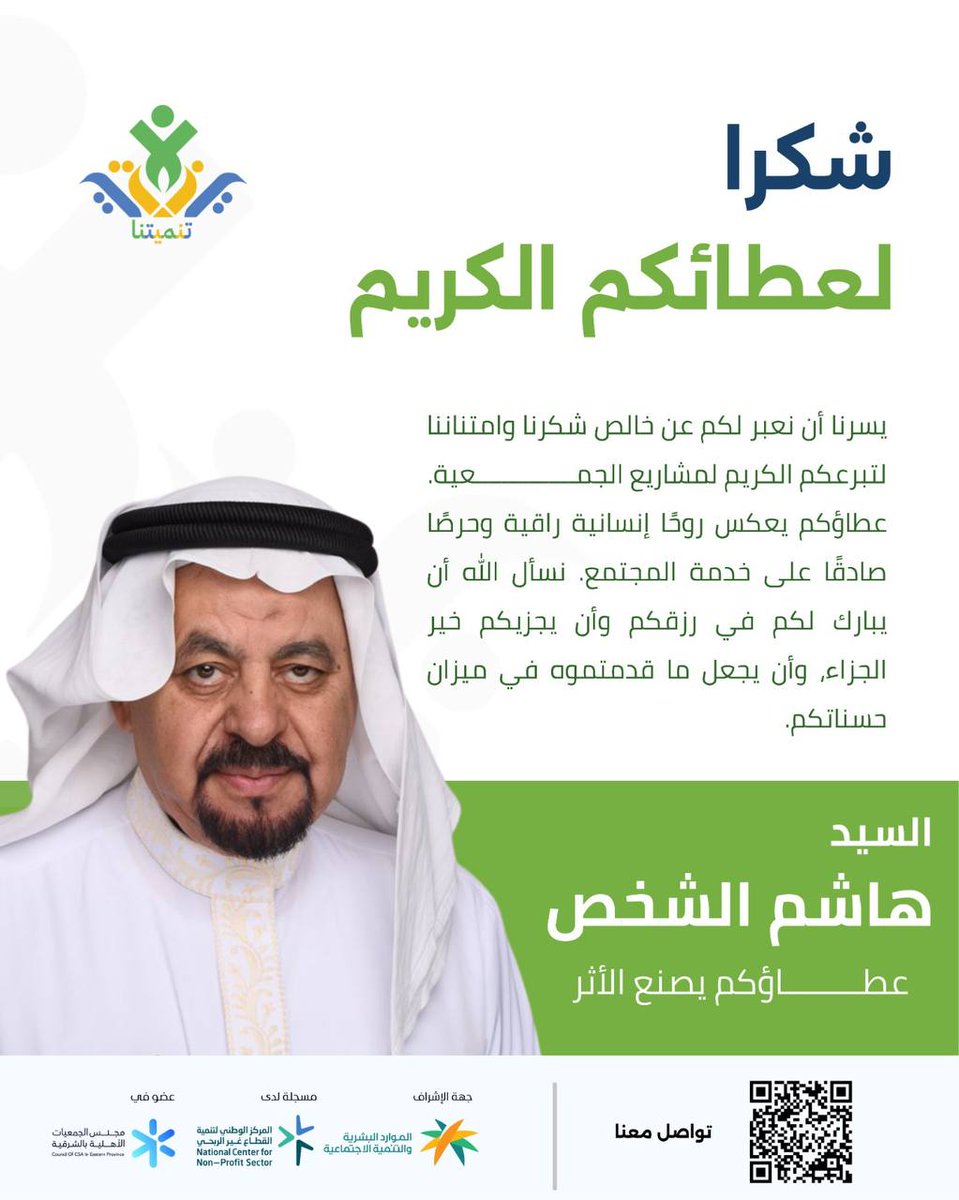 tnmytna29089's tweet photo. يسرنا أن نعبر لكم عن خالص شكرنا وامتناننا لتبرعكم الكريم لمشاريع الجمعية.

عطاؤكم يعكس روحًا إنسانية راقية وحرصًا صادقًا على خدمة المجتمع، نسأل الله أن يبارك لكم في رزقكم، وأن يجزيكم خير الجزاء، وأن يجعل ما قدمتموه في ميزان حسناتكم.
#تنيمتنا https://t.co/qYbRpLER0U