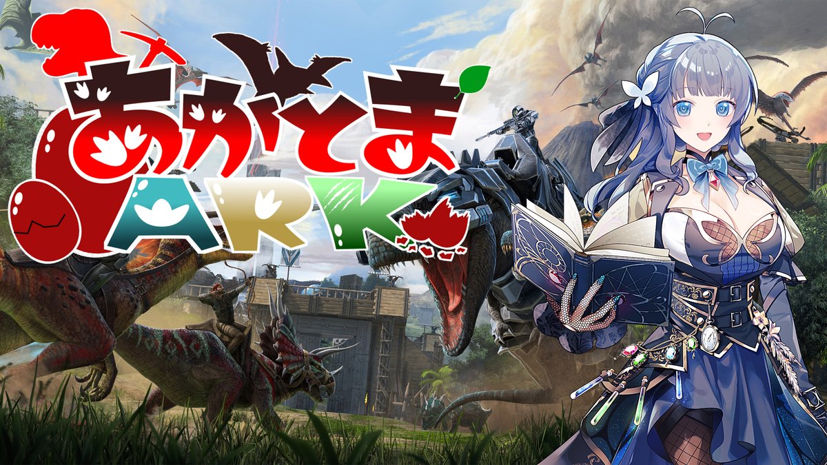 配信告知】21:00～ #あかとまARK Part1やります。 初めまして恐竜島
