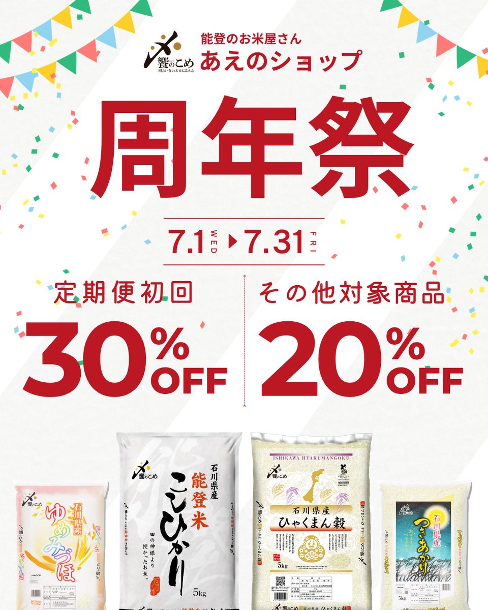 aenokome's tweet photo. あえのショップ6周年！
感謝の気持ちをコメて、過去最大級のおトク祭り😎🌾🌾

🎁定期便初回30%OFF!
🎁単品20%OFF!

この機会に能登・石川の美味しいお米をお楽しみください😌🌾

あえのショップはプロフィールリンクから！

#あえのショップ
#能登米
#お米の定期便 https://t.co/fZNC3a9MaG