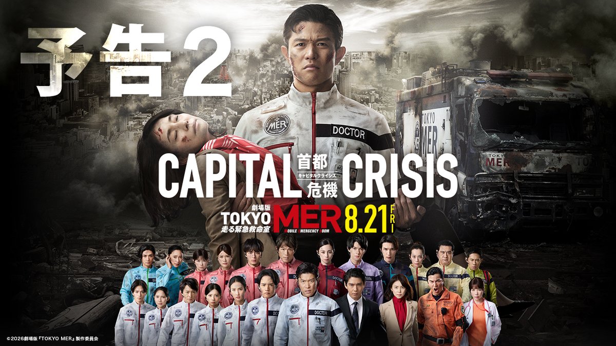 公式】『TOKYO MER〜走る緊急救命室〜』 (@tokyo_mer_tbs) / Posts / X