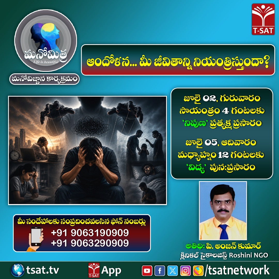 TSATnetwork's tweet photo. 🔴 మనోమిత్ర - Life is beautiful 
మనోవిజ్ఞాన కార్యక్రమం

👉ఆందోళన... మీ జీవితాన్ని నియంత్రిస్తుందా?

👨‍⚕️ అతిథి :  పి. అంజన్ కుమార్
 క్లినికల్ సైకాలజిస్ట్ Roshini NGO

📅 జూలై 02, గురువారం
🕛సాయంత్రం 4:00 గంటలకు. 
📺 ‘నిపుణ’ ప్రత్యక్ష ప్రసారం

📅 జూలై 05, ఆదివారం
🕛మధ్యాహ్నం 12:00 గంటలకు. 
📺 'విద్య' పునఃప్రసారం

📞 మీ సందేహాలకు సంప్రదించవలసిన ఫోన్ నంబర్లు: +91 9063190909 
+91 9063290909

🌐 https://t.co/CbPrirrDHL 
📲 T-SAT App 
🔗/tsatnetwork
