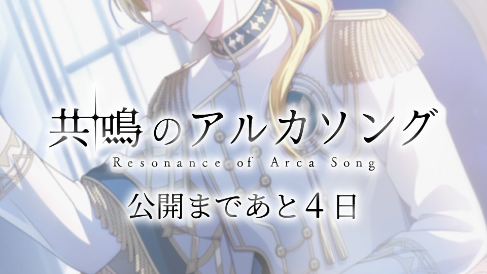 iD7Mng_Ogami's tweet photo. 【ゲーム情報】

7/7の『共鳴のアルカソング』 公開まで、あと4日…！

#アイナナ #アルカソング https://t.co/UFyd5vImkX