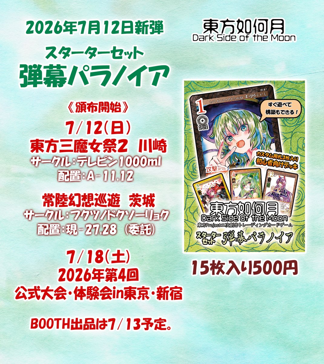 touhouikangetsu's tweet photo. 7/12最新弾「弾幕パラノイア」スタータセットを頒布します！
三魔女祭、常陸幻想巡遊、翌週の公式大会で頒布開始。
「日曜シューター」「旧作デッキセット」の内容物とパッケージを変えたバージョンも同時頒布予定です。
#東方如何月 https://t.co/yX0vTsDnXp