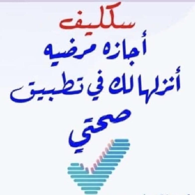 aalfahd22's tweet photo. #وش_افضل_لاعب_في_مونديال26
#كاس_العالم_٢٠٢٦ 
#سكليف
#ابي #سكاكا #سكليف (#إجازة مرضية/#عذرطبي) معتمدة من منصة #صحة 
 لجميع الموظفين و الموظفات في جميع القطاعات طلاب وطلبات (#حكومية-#خاصة-#عسكرية)https://t.co/8H6rHfuUVI
https://t.co/bSYxDA3Lt8 https://t.co/LcAaYKQwdk