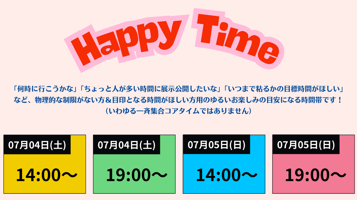 iknr_rc's tweet photo. 【ハッピータイム】
当イベントでは物理的な制限がない場合のあれこれ目安用に1日2回の「ハッピータイム」も設定しています。
展示公開や待ち合わせに、ゆるく活用して下さい！
#レカペ運営告知2607
https://t.co/6eFANSFBrC https://t.co/TJNrQTx5jm
