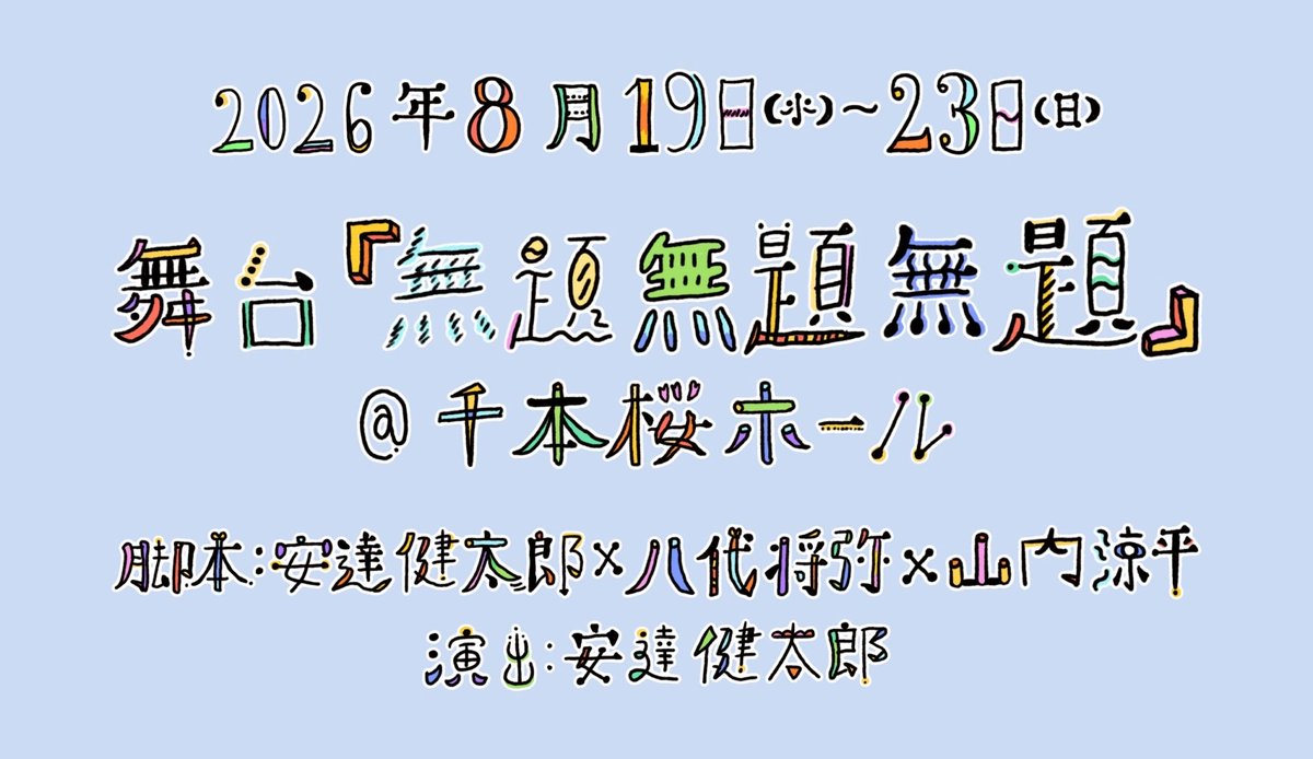 canary_adachi's tweet photo. 【出演者発表！】

◼️勇翔

舞台『無題無題無題』
@千本桜ホール(学芸大���)
2026年8月19日(水)〜23日(日)
［脚本］安達健太郎×八代将弥×山内涼平
［演出］安達健太郎
［出演］勇翔/安達健太郎/ほか

詳細は改めて発表します！ https://t.co/LVwXFHx4rv