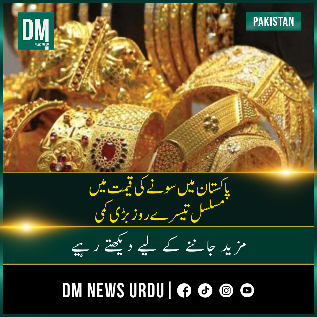 DMNEWSURDUTV's tweet photo. : ملک بھر میں فی تولہ سونے کی قیمت میں 5200 روپے کی کمی ہوئی ہے۔
آل پاکستان جیمز اینڈ جیولرز کے مطابق ایک تولہ سونے کی قیمت 5200 روپے کمی کے بعد اب 4 لاکھ 19 ہزار 636 روپے ہوگئی ہے۔
اس کے علاوہ 10گرام سونے کی قیمت میں 4458 روپے کمی ہوئی ہے۔

۔ https://t.co/dU1bsZjOKB