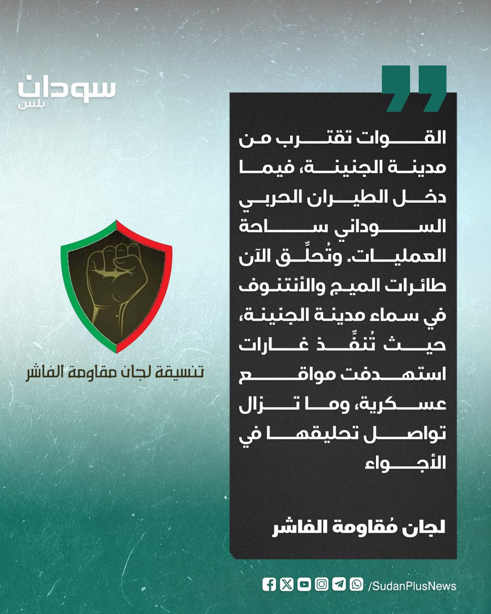 SudanPlusNews's tweet photo. لجان مُقاومة الفاشر: تُحلِّق الآن طائرات الميج والأنتنوف في سماء مدينة الجنينة، حيث تُنفِّذ غارات استهدفت مواقع عسكرية، وما تزال تواصل تحليقها في الأجواء. https://t.co/MZyedSaXSJ