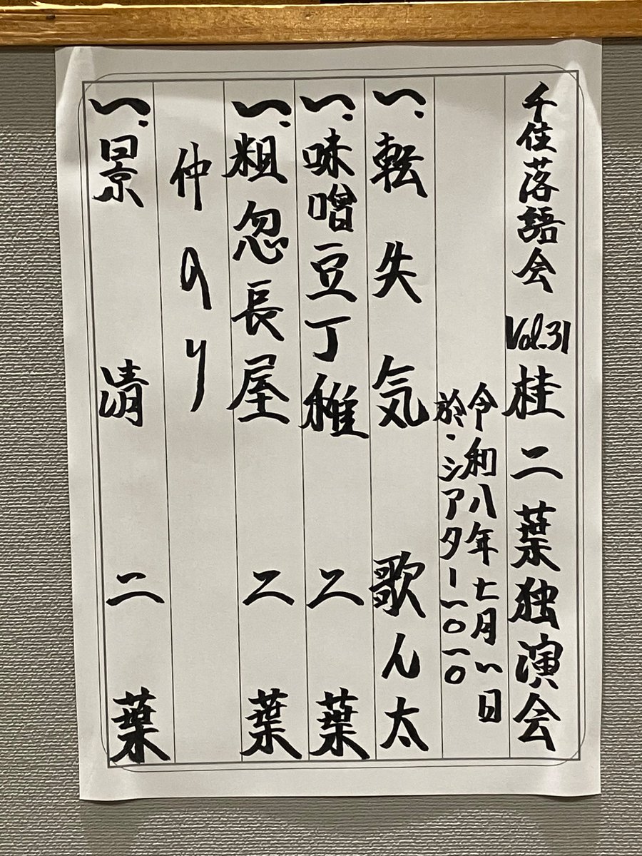 nof_kai's tweet photo. 千住落語会 vol.31「桂二葉 独演会」＠シアター1010

転失気　歌ん太
味噌豆丁稚　二葉
粗忽長屋　二葉
　～仲入り～
景清　二葉 https://t.co/7q3SbibqWg