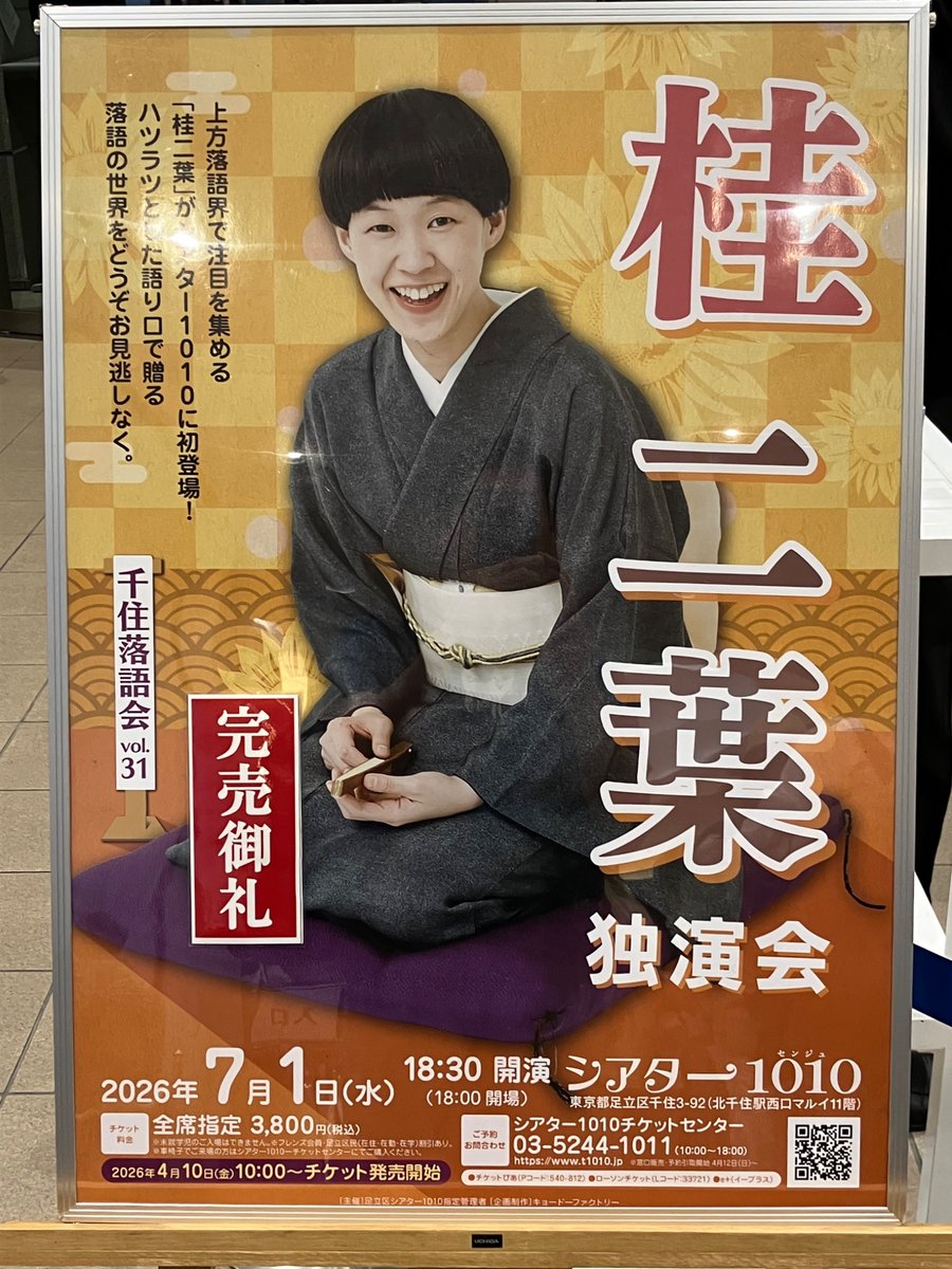 nof_kai's tweet photo. 千住落語会 vol.31「桂二葉 独演会」＠シアター1010

転失気　歌ん太
味噌豆丁稚　二葉
粗忽長屋　二葉
　～仲入り～
景清　二葉 https://t.co/7q3SbibqWg