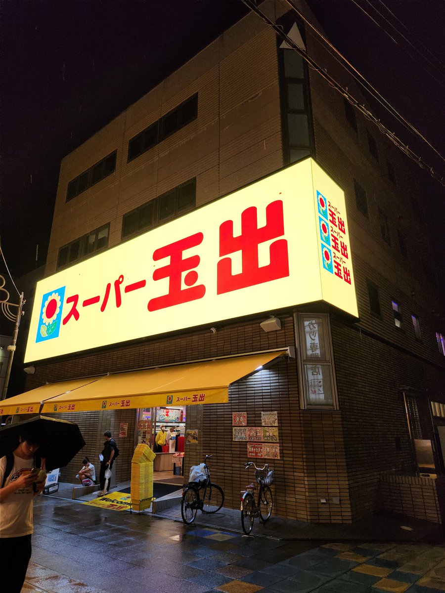 cloud200s's tweet photo. スーパー玉出！
来てみたかったんだよね👿
外国人スタッフが鼻歌を歌いながらレジ打ってて可愛かった😊 https://t.co/LC78DoPjyG