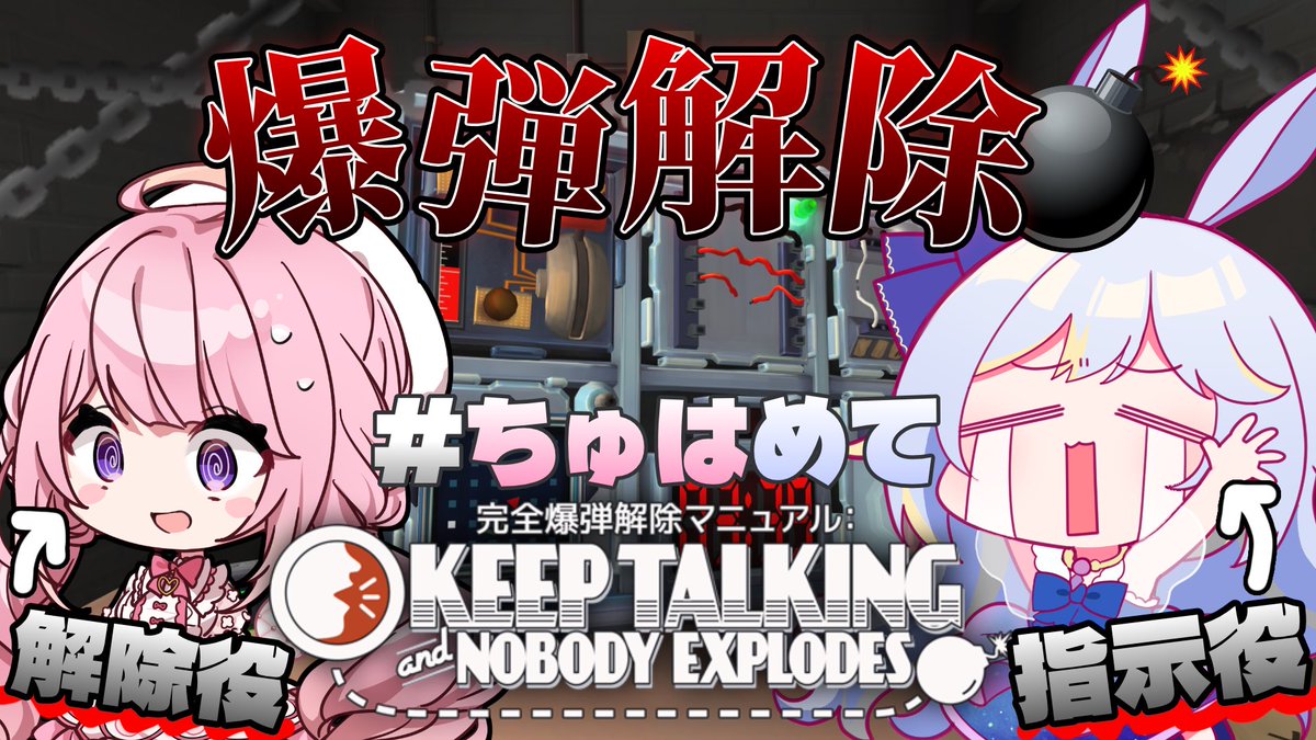 TsuduraHanone's tweet photo. 本日22:00〜📢
#ちゅはめて のｷｽﾞﾅｯありますか...？

【Keep Talking and Nobody Explodes】爆弾解除でちゅはめての “絆” 証明しちゃいますか… 💣 ドドドメテオ/甘楽はのね https://t.co/a0264s07dy @YouTubeより https://t.co/sQ1yiK59AN