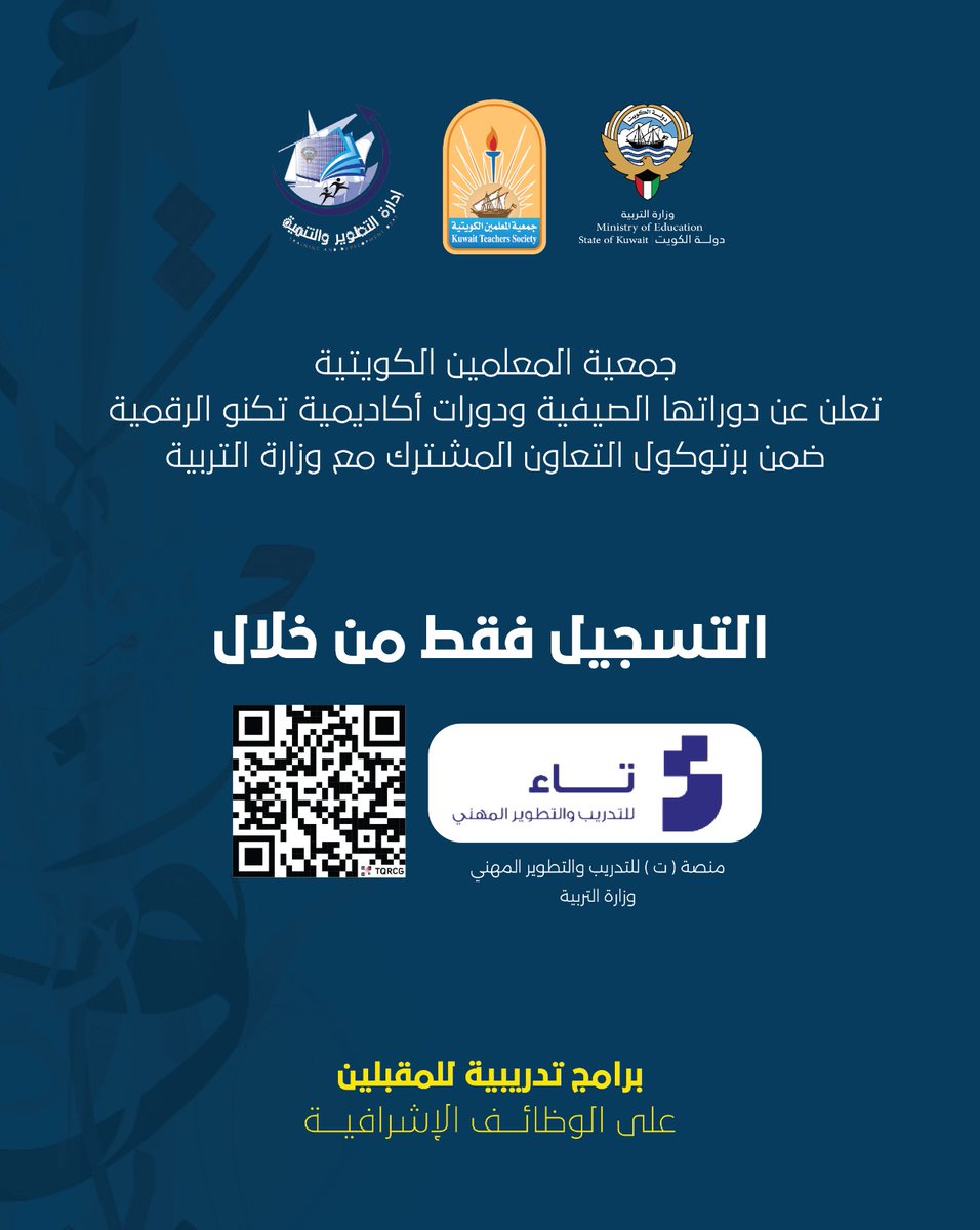 kts_org_kw's tweet photo. تعلن جمعية المعلمين الكويتية عن دوراتها الصيفية بالتعاون مع وزارة التربية عبر منصة «تاء» للتدريب والتطوير المهني.

التسجيل متاح الآن من خلال الباركود المرفق.

برامج تدريبية للمقبلين على الوظائف الإشرافية، ودورات أكاديمية تكنو الرقمية. https://t.co/m6IxuL9TrU