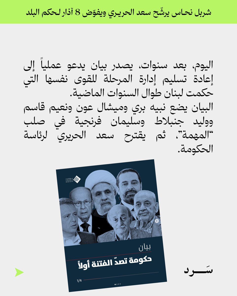 SaredMedia's tweet photo. من كان يطالب بإسقاط المنظومة كاملة، أصبح اليوم يدعو إلى إعادة تدويرها، مع تعديل واحد فقط: إضافة سعد الحريري إلى تشكيلة ٨ آذار.

#شربل_نحاس #لبنان #ممفد https://t.co/jLBw8ozkJN