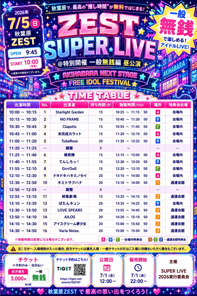 ╋━━━ 💐 #TubeRose ライブ情報 💐 ━━━╋ 2026年7月5日（日