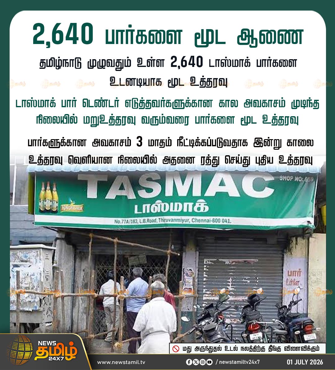 NewsTamilTV24x7's tweet photo. #NewsUpdate | 2,640 பார்களை மூட ஆணை

தமிழ்நாடு முழுவதும் உள்ள 2,640 டாஸ்மாக் பார்களை உடனடியாக மூட உத்தரவு

டாஸ்மாக் பார் டெண்டர் எடுத்தவர்களுக்கான கால அவகாசம் முடிந்த நிலையில் மறுஉத்தரவு வரும்வரை பாா்களை மூட உத்தரவு

பாா்களுக்கான அவகாசம் 3 மாதம் நீட்டிக்கப்படுவதாக இன்று காலை உத்தரவு வெளியான நிலையில் அதனை ரத்து செய்து புதிய உத்தரவு
TVKGovt | Tasmac | CMVijay
#TVKGovt #Tasmac #CMVijay