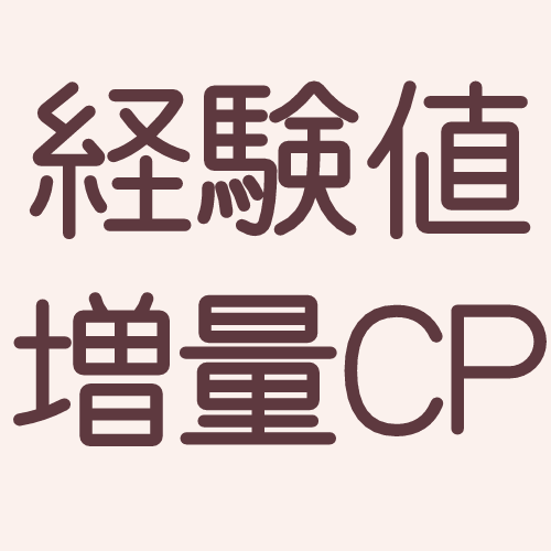 _nagiFC's tweet photo. 経験値増量CP時の育成状況や任意のドロップを集計予定 https://t.co/9DnvyvRJ8q