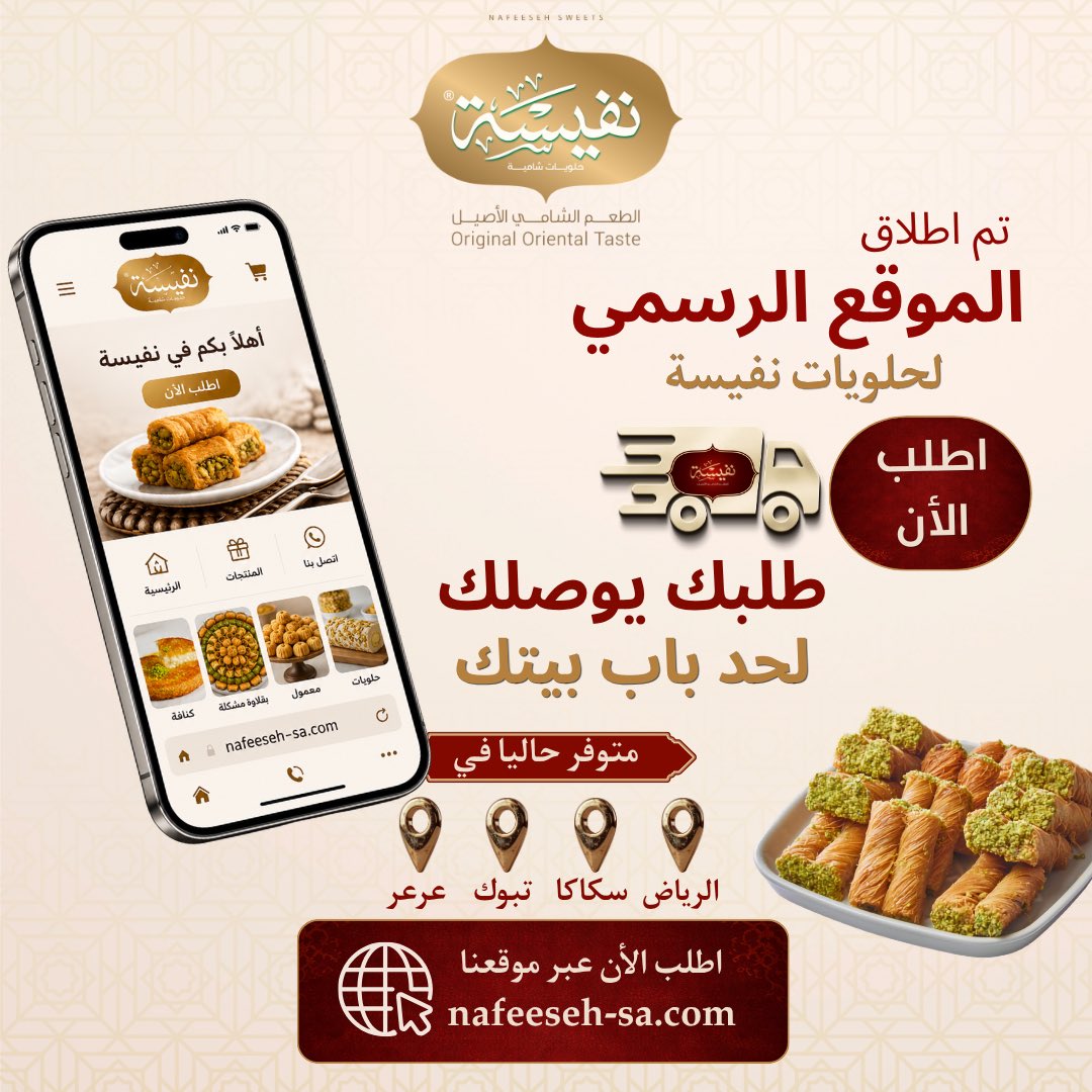 nafeesah_sa's tweet photo. تم اطلاق الموقع الرسمي لحلويات نفيسة 

والأجمل؟ 🚚
طلبك يوصل لباب البيت بكل راحة  
 📍خدمة التوصيل متوفرة حاليا في الرياض • سكاكا • تبوك • عرعر
ابدأ رحلتك مع الطعم الشامي الأصيل، واطلب الآن عبر موقعنا
 🌐 https://t.co/as3ep0D33x

#حلويات #نفيسة #السعودية #توصيل https://t.co/BjPmaKhxmq