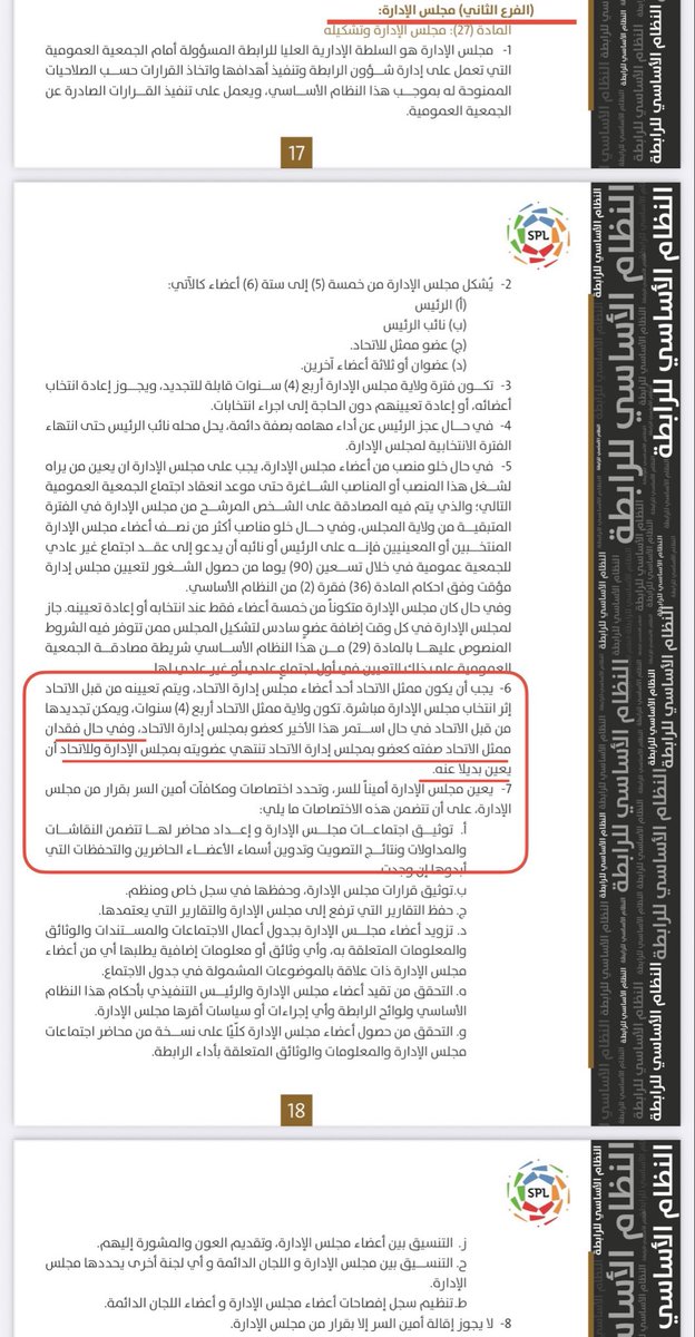 Saud_9999's tweet photo. بما أن رئيس مجلس ادارة الاتحاد
السعودي قدم استقالته يعتبر
كامل مجلس الادارة ساقط بالتبعية
كما نص النظام الأساس للاتحاد
السعودي المادة: ٣٣ الفقرة : ٣
البند : ( ج ) 🙂
🔻
وتسقط أيضاً عضوية مجلس ادارة
رابطة دوري المحترفين لان الاتحاد
سقط وتسقط معه اي تكليفات من
مجلس الادارة
١- عبدالعزيز العفالق ( عضو مجلس )
٢- لمياء البهيان ( عضو مجلس )
وسابقاً استقال سعد اللذيذ
والمتبقي فقط عضوين بالمجلس🫣
١- عادل ملاوي
٢- بيتر هتون

وتعتبر ادارة مجلس رابطة دوري
المحترفين ساقط ومنحل ✔️