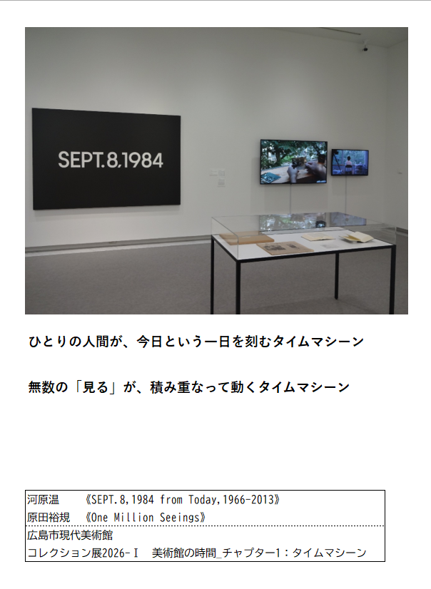 mocafollow's tweet photo. 河原温　《SEPT.8,1984 from Today,1966-2013》
原田裕規　《One Million Seeings》

広島市現代美術館
コレクション展2026-Ⅰ
美術館の時間_チャプター1：タイムマシーン https://t.co/Jl7WPx1dpc