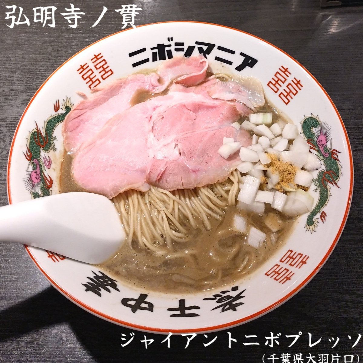 gen_55555's tweet photo. 弘明寺丿貫

🍜ジャイアントニボプレッソ
(千葉県大羽片口)

弘明寺丿貫9周年！
本日は麺類600円！！
まずは特撰煮干を使用した
ニボプレッソを頂きました♪
大好きなニボプレッソは
やはりめちゃめちゃ美味い😆 https://t.co/OM389IO4m2