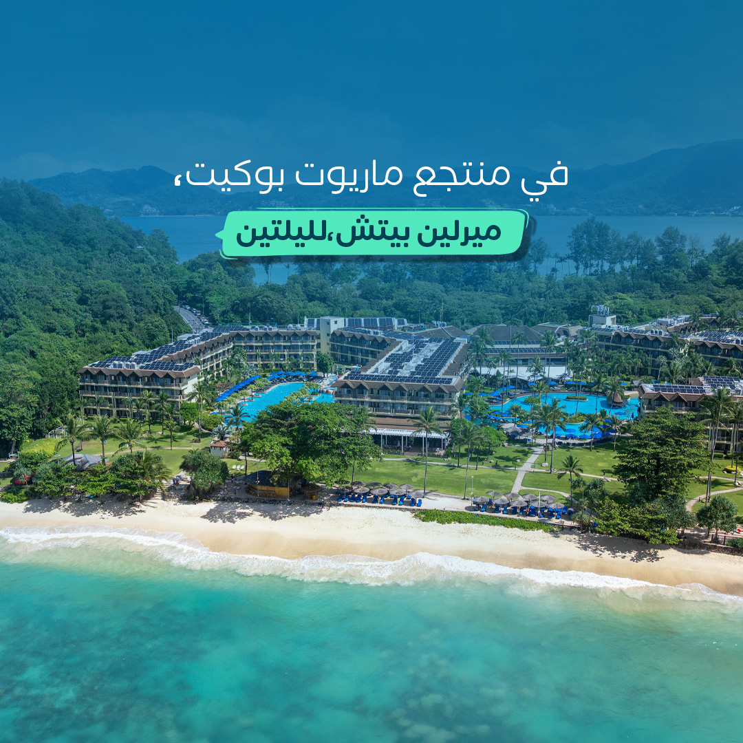 Almosafertravel's tweet photo. متى تم افتتاح منتجع بوكيت ماريوت ريزورت آند سبا ميرلين بيتش؟🏖️

بنختار فائز واحد من التعليقات له إقامة ليلتين في منتجع بوكيت ماريوت ريزورت آند سبا تشمل الإفطار وبإطلالة على المسبح

الشروط:
متابعة وشارك بالتعليقات