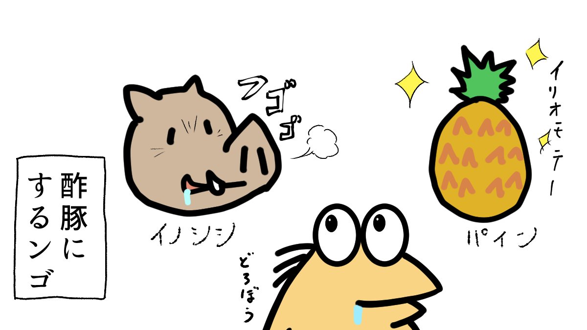 maruinanj's tweet photo. パイナップルどろぼうは料理したろ https://t.co/nMihQqsSRz