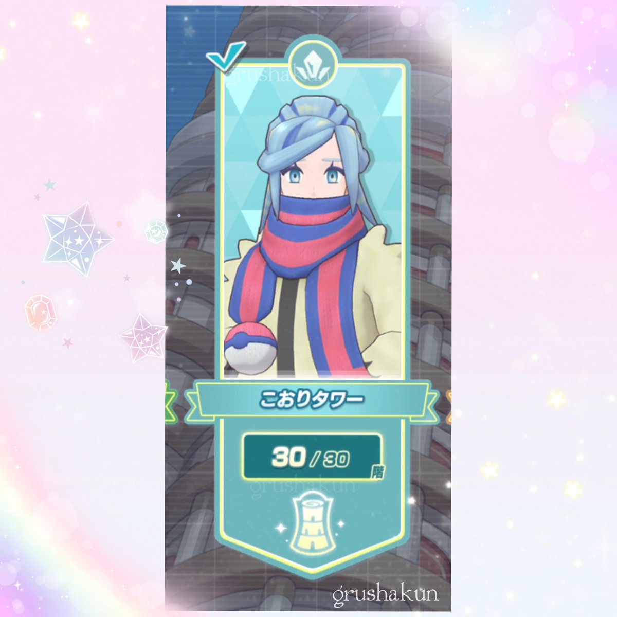 grushakun's tweet photo. パシオタワー12タイプにいる、すべてのグルーシャくんに会うことができました❄️♩
タワー実装からはかなり時間が掛かってしまいましたが、ようやく個人目標がクリアできて嬉しいです(⸝⸝◜𖥦◝⸝⸝)🩵
#ポケマスEX https://t.co/NTy1nCbXez