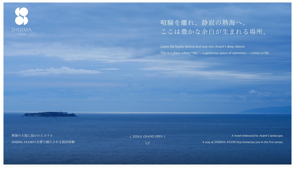 nongrid_inc's tweet photo. 【NON-GRID WORKS】
2026年8月のグランドオープンに向けて、熱海のラグジュアリーリゾート・ホテル「SHIJIMA ATAMI」のティザーサイトを公開しました。
「間(ま)」をテーマに、余白を軸としたWebデザインを担当しています。
https://t.co/YvXumuvvKt 
  
#SHIJIMAATAMI #ブランディングデザイン https://t.co/wgbwFSncR6